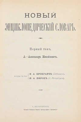 Новый энциклопедический словарь / Издается под общей редакцией почетного академика К.К. Арсеньева. [В 29 т.]. Т. 1—8, 11—29. СПб.: Тип. АО «Брокгауз-Ефрон», [1911—1916].